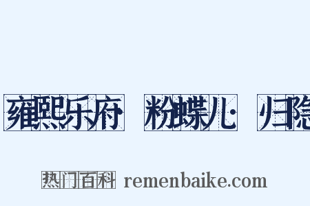 雍熙乐府·粉蝶儿·归隐是什么意思的图片